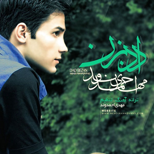 دانلود آهنگ داد بزن دانلود آهنگ داد بزن